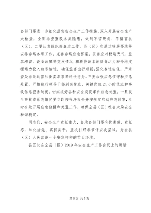 县区长在全县（区）20XX年年安全生产工作会议上的讲话.docx