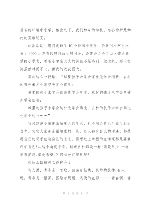 弘扬五四精神心得体会6篇.docx