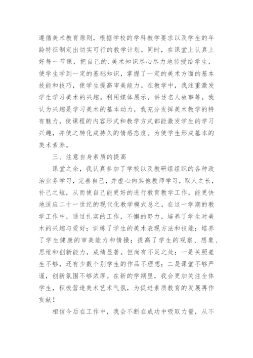 小学美术老师工作总结.docx