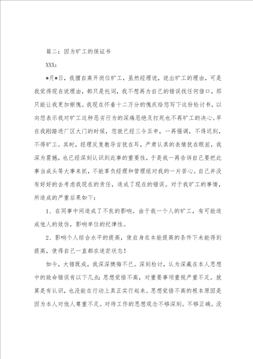 因为旷工的保证书