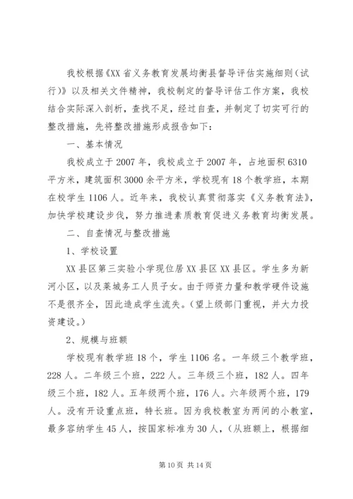 新刘堂小学义务教育均衡发展整改措施报告.docx