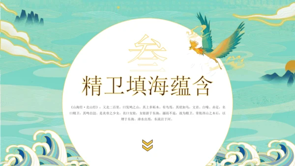 第13课《精卫填海》课件