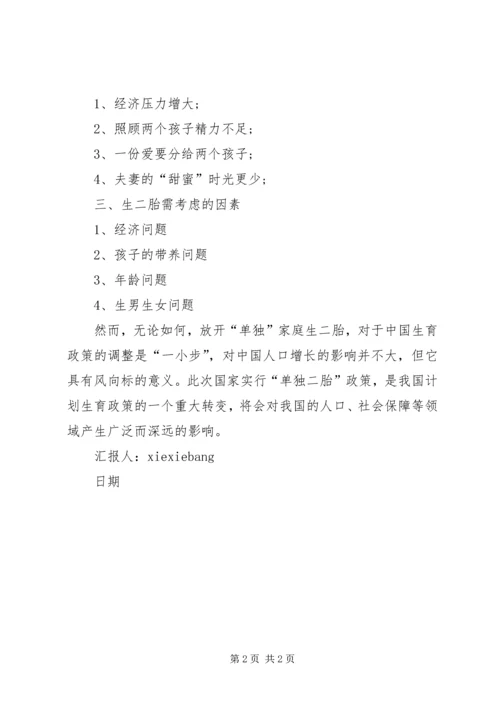 开放单独二胎政策与计划生育国策 (3).docx