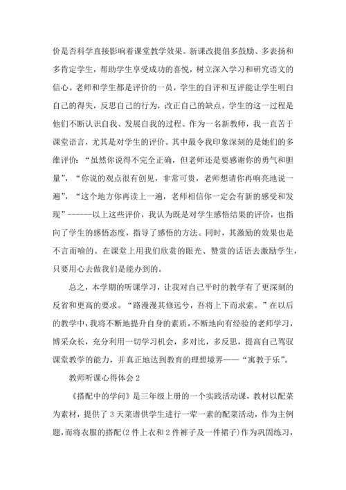 初中教师公开课听课心得体会.docx