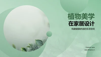 植物美学在家居设计PPT模板