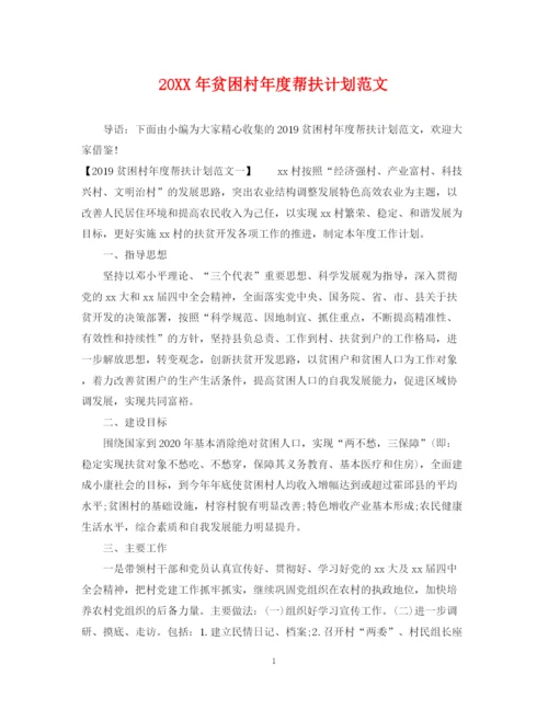 精编之贫困村年度帮扶计划范文2.docx