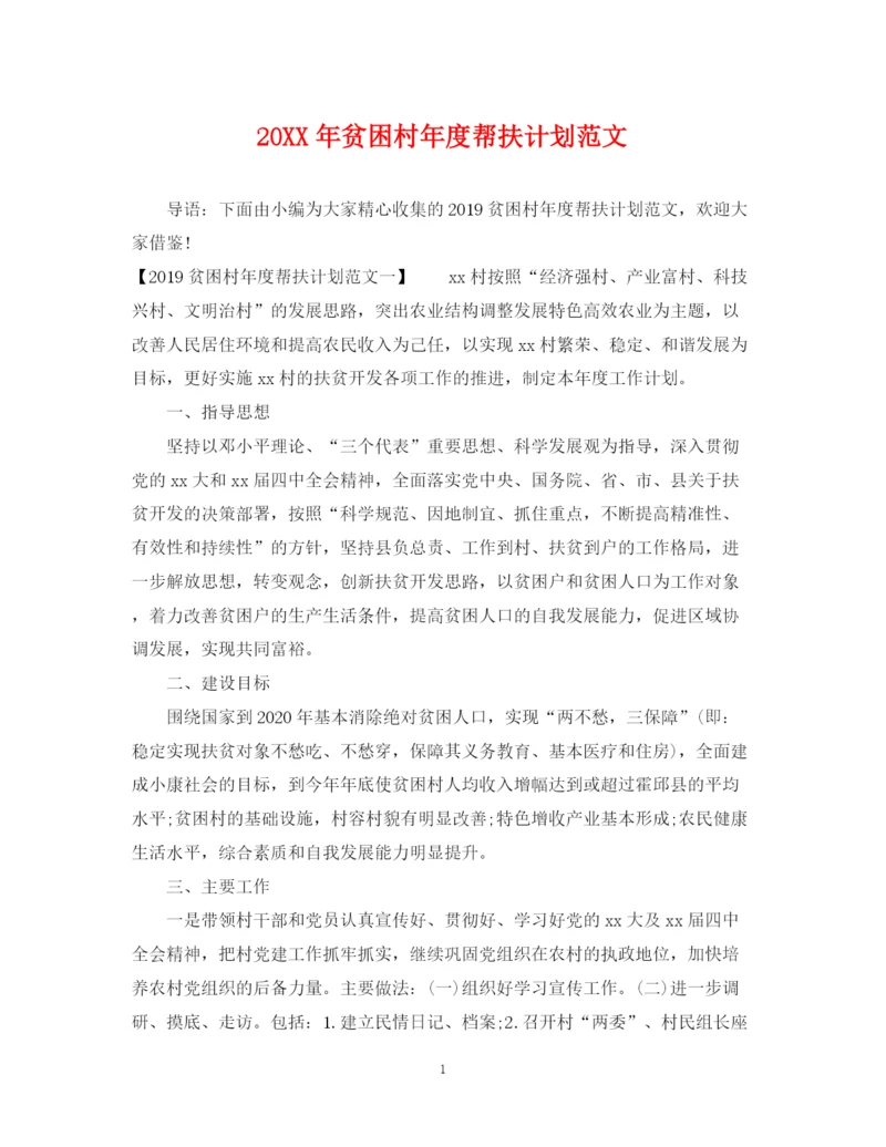 精编之贫困村年度帮扶计划范文2.docx