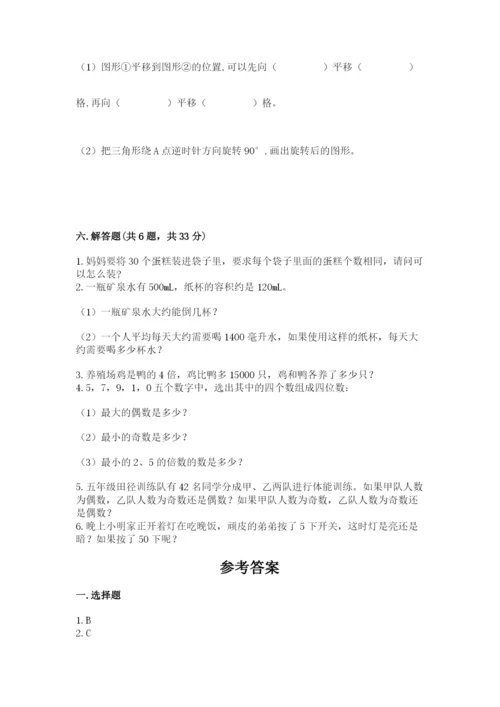 人教版数学五年级下册期末测试卷及参考答案（考试直接用）.docx