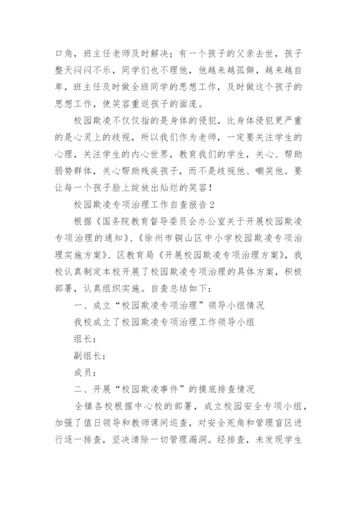 校园欺凌专项治理工作自查报告.docx