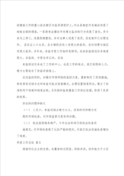 关于季度工作总结模板集合十篇