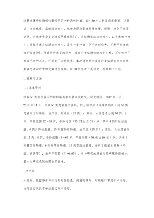 改良右半结肠切除术在结肠癌患者治疗中的优势观察.docx