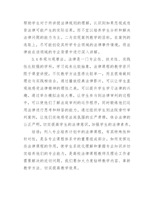 试析高校非法学专业法律课程的教学目的与方法论文.docx