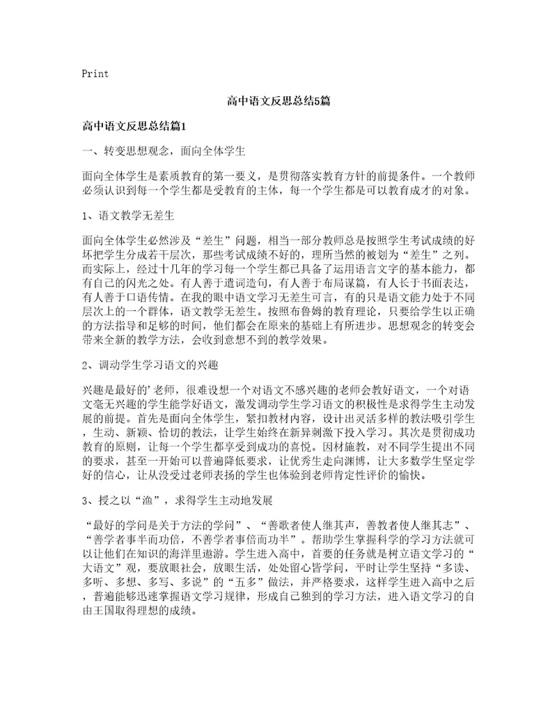 高中语文反思总结篇