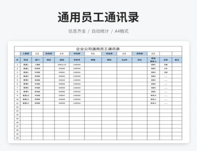 企业公司通用员工通讯录