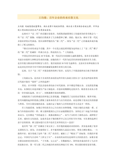 王均豪：百年企业的传承应靠文化.docx