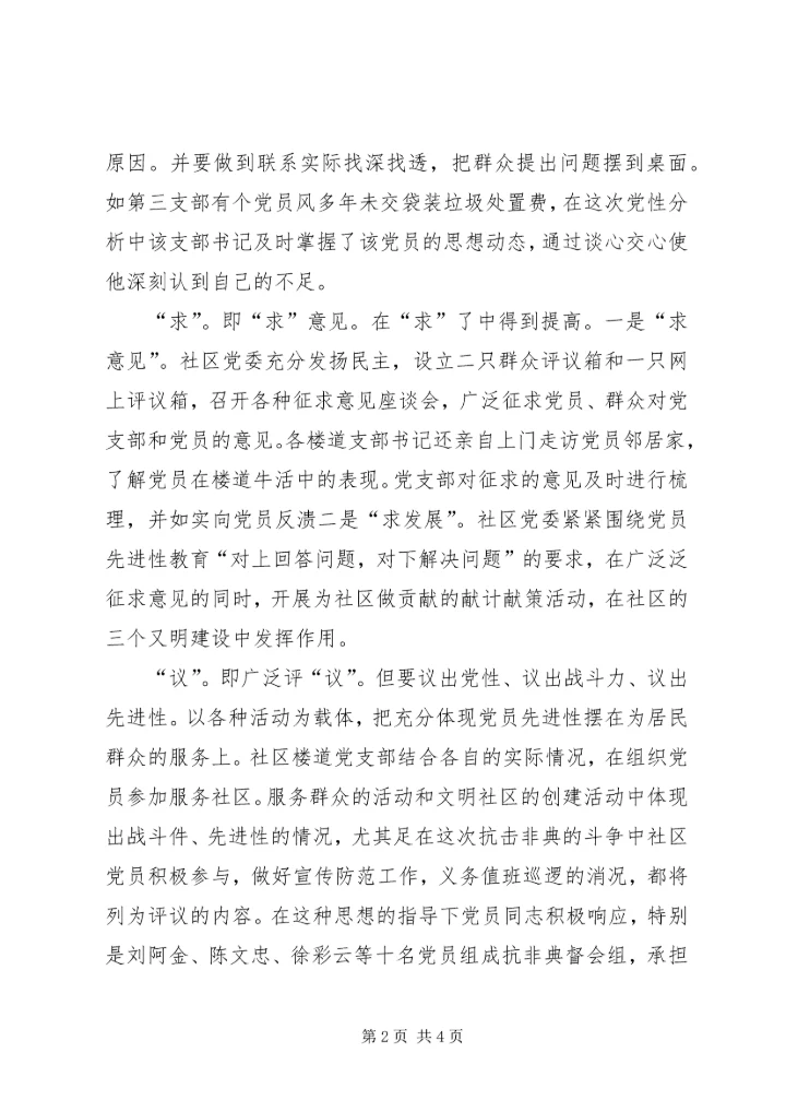 社区党委党性分析、民主评议的工作小结 (3).docx