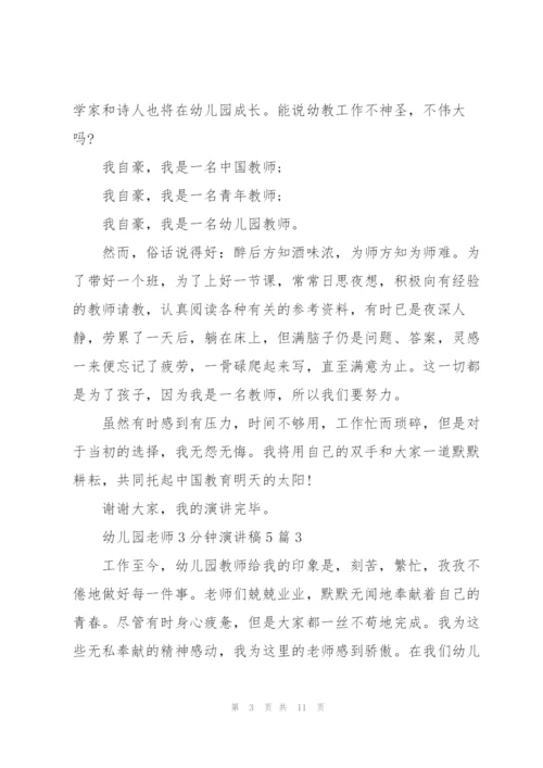 幼儿园老师3分钟演讲稿范文5篇.docx
