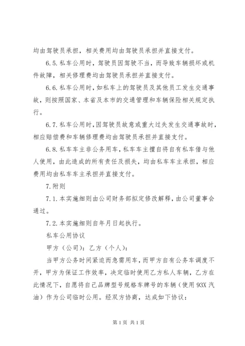 私车公用管理制度[范文]_1.docx