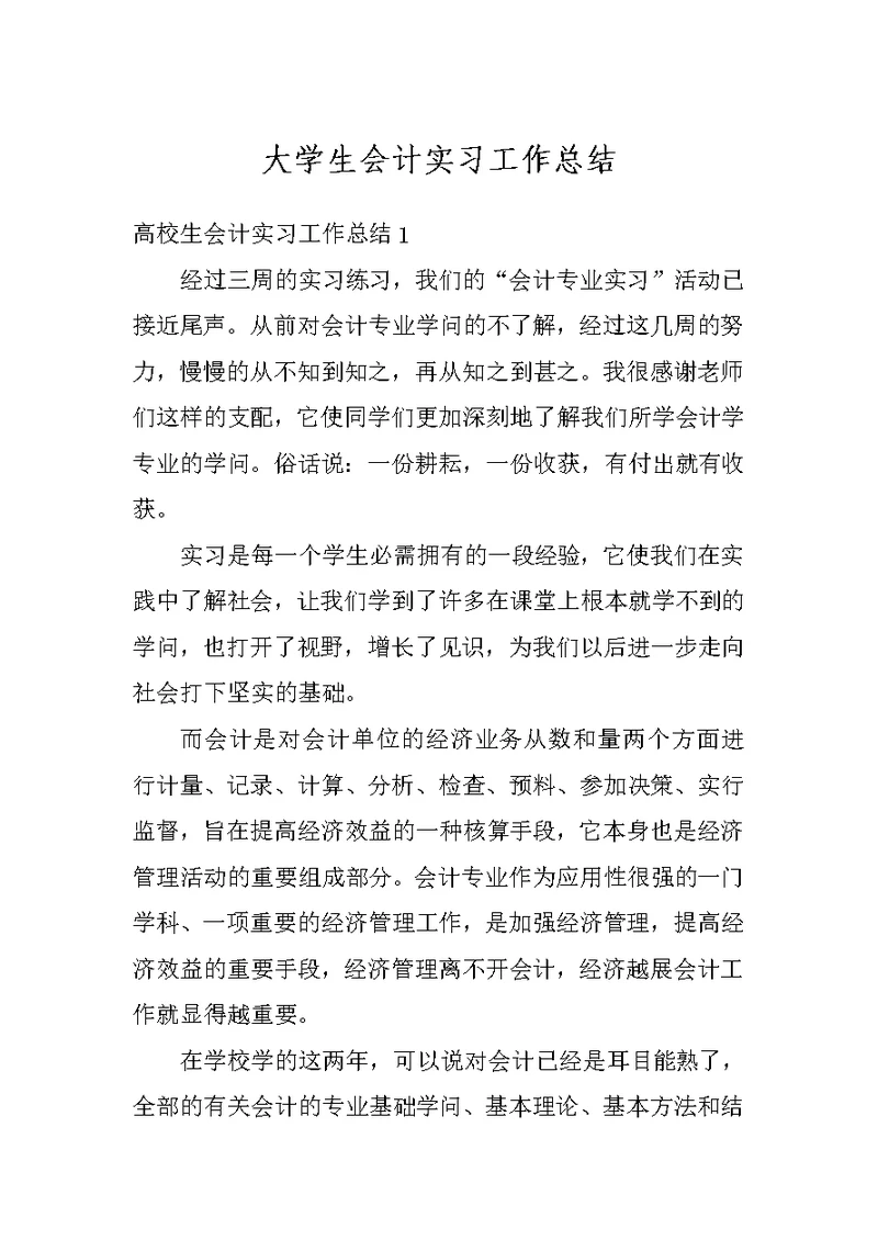 大学生会计实习工作总结