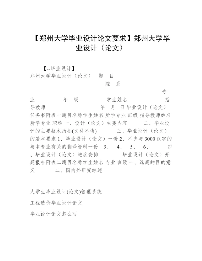 【郑州大学毕业设计论文要求】郑州大学毕业设计（论文）.docx