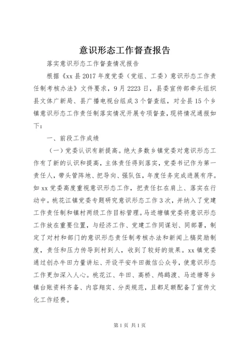 意识形态工作督查报告.docx