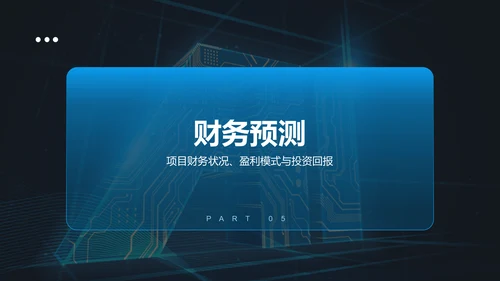 蓝色科技风商业计划书创业路演PPT模板