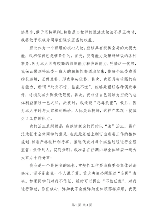 关于班长的竞聘演讲稿.docx