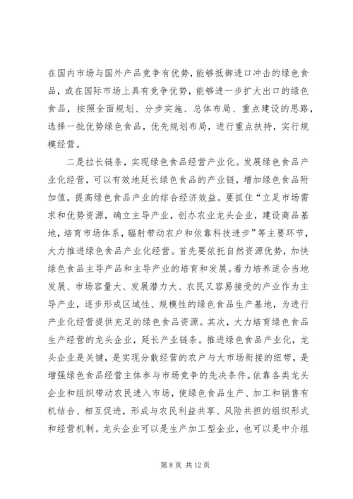 关于推进我省绿色食品产业发展的思考.docx