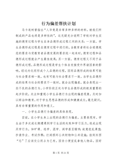 行为偏差帮扶计划_1.docx