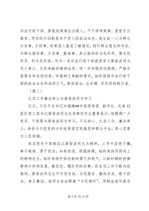 学习廖俊波先进事迹心得体会精选六篇.docx