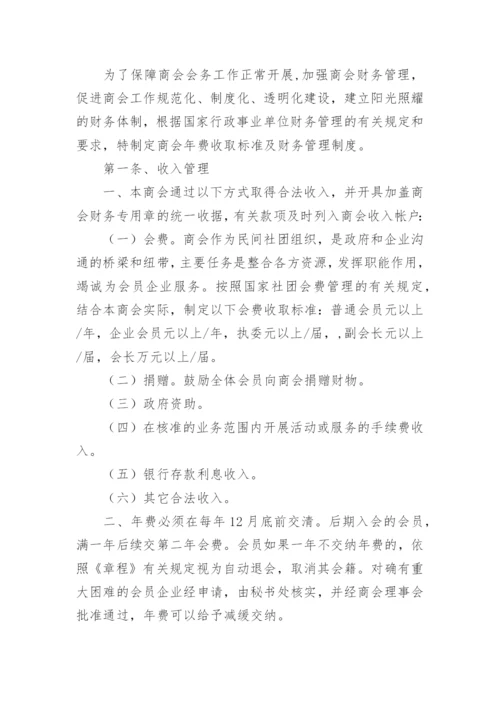 商会财务管理制度.docx