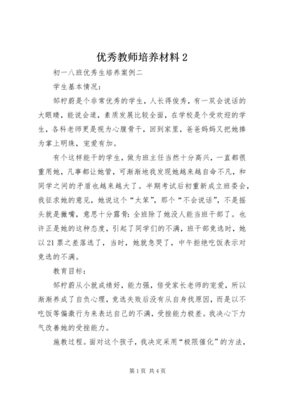 优秀教师培养材料2 (2).docx