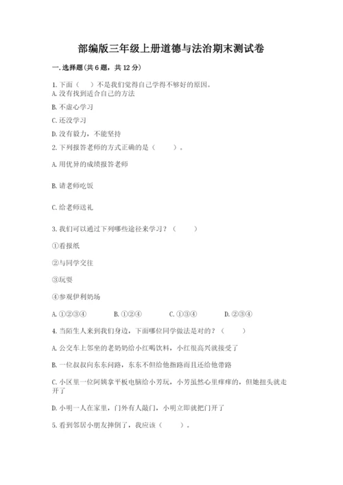 部编版三年级上册道德与法治期末测试卷附答案（轻巧夺冠）.docx