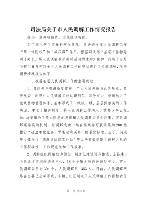 司法局关于市人民调解工作情况报告_1 (4).docx