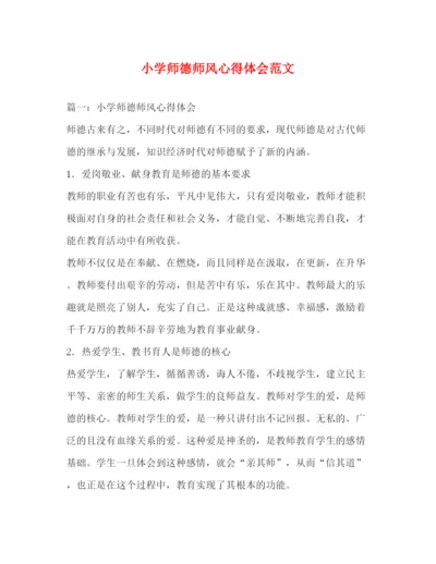 精编小学师德师风心得体会范文.docx