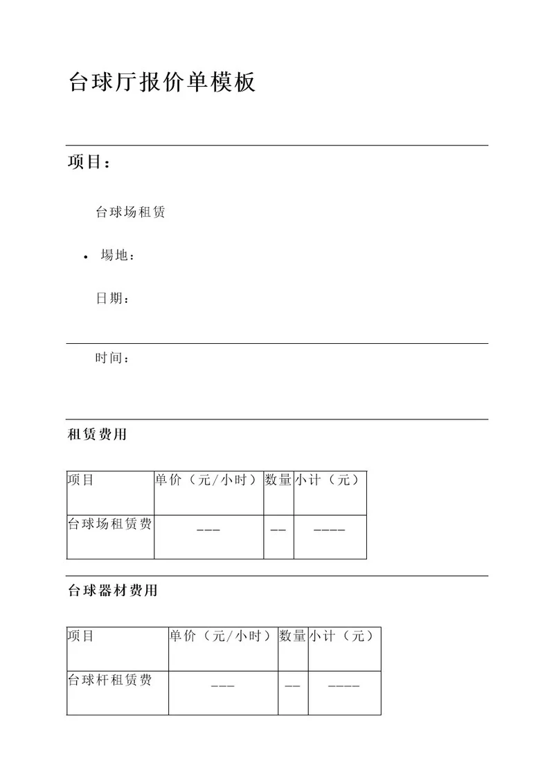 台球厅报价单