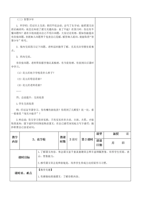 部编版三年级上册花的学校2课时教学设计及板书样稿