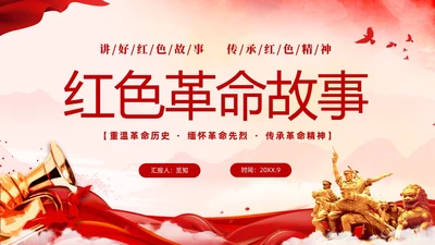 红色简约党建党课讲好红色故事传承红色精神红色革命故事学习PP