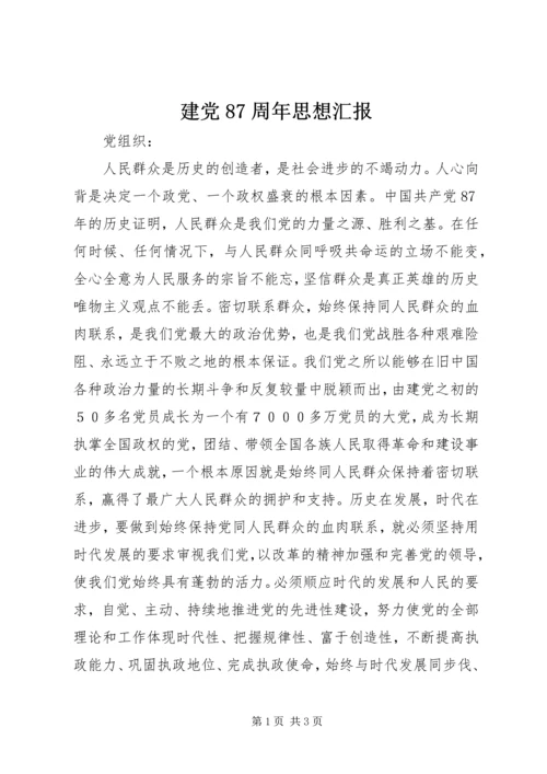 建党87周年思想汇报 (2).docx