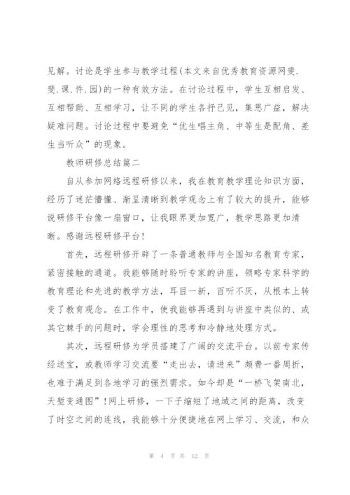 教师研修总结5篇.docx