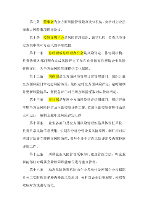 全面风险管理核心制度.docx