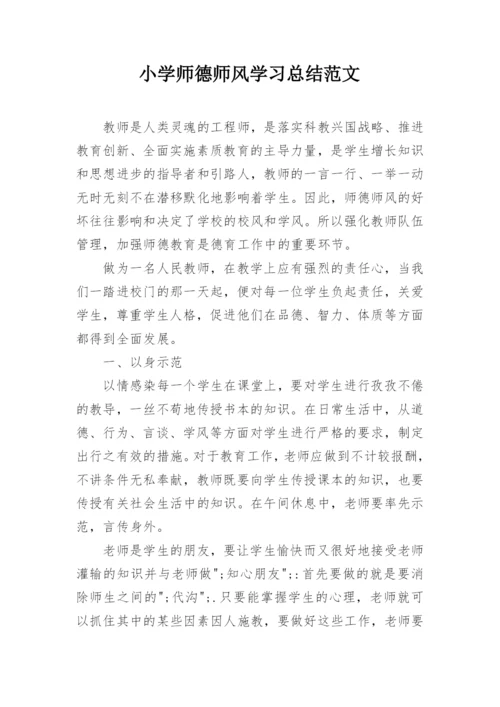 小学师德师风学习总结范文.docx