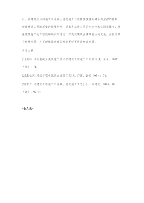 对建筑工程施工中混凝土浇筑施工工艺的探析.docx
