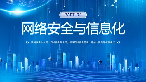科技风蓝色网络安全宣传周主题学习活动PPT国家网络安全宣传周网络安全宣传周