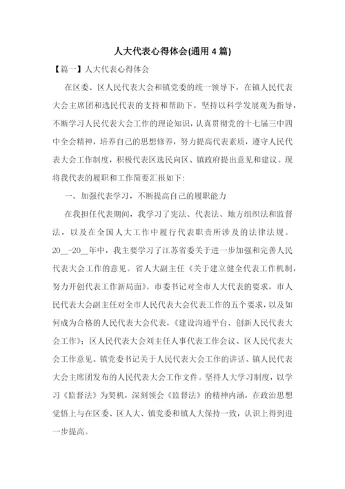 人大代表心得体会(通用4篇).docx