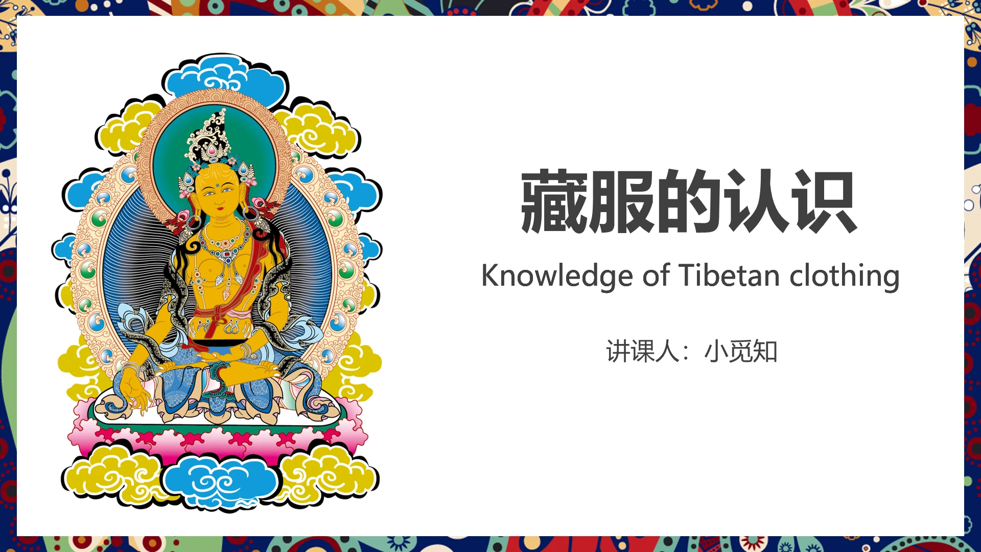 民族风藏族服饰文化简介ppt