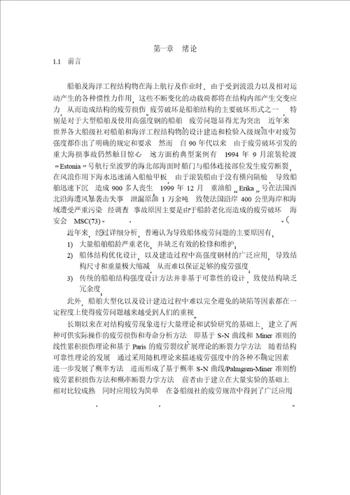 船体结构疲劳分析有限元方法初步研究船舶与海洋工程结构物设计制造专业毕业论文