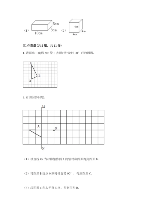 人教版数学五年级下册期末测试卷及一套参考答案.docx