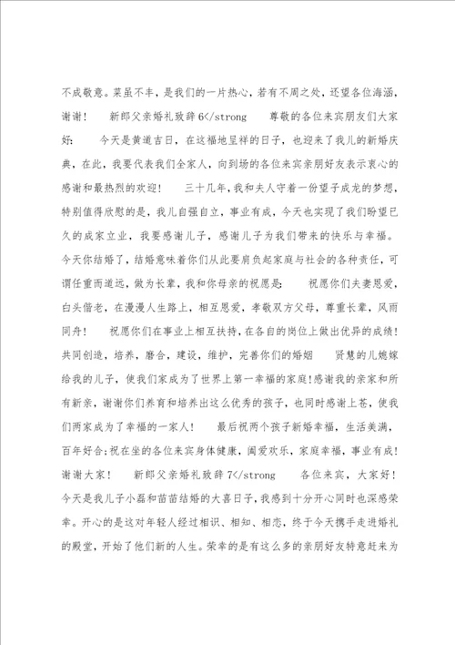 个人发言稿2022新郎父亲婚礼致辞发言稿通用8篇