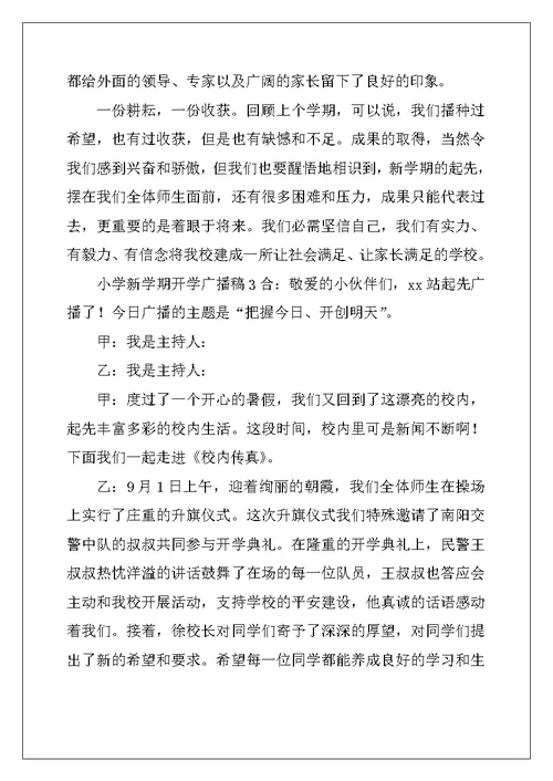 2022年小学新学期开学广播稿
